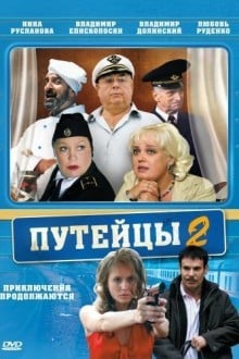 Путейцы 2