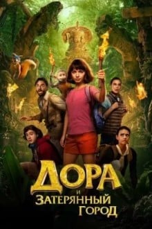 Дора и затерянный город