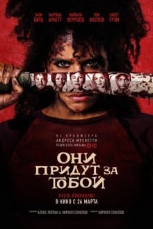 Они придут за тобой