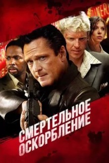 Смертельное оскорбление