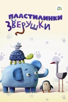 Пластилинки. Зверушки