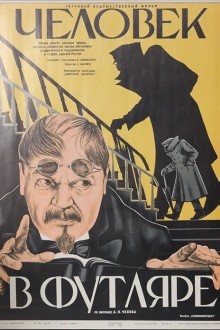 Человек в футляре