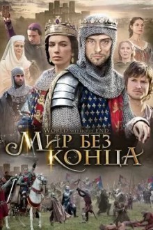 Мир без конца
