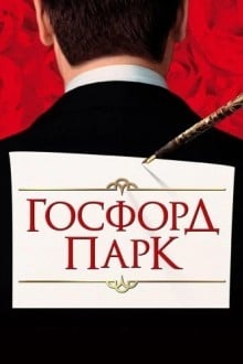 Госфорд парк