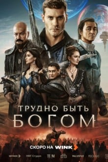 Трудно быть богом (2026)