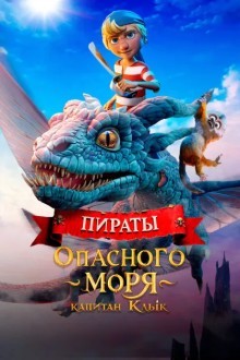 Пираты опасного моря. Капитан Клык