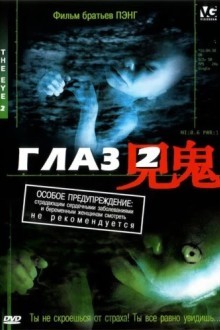 Глаз 2
