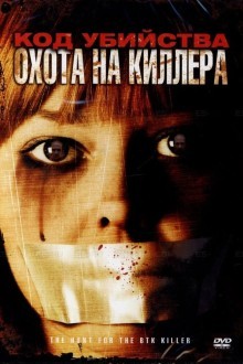 Код убийства: Охота на киллера