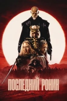 Последний ронин