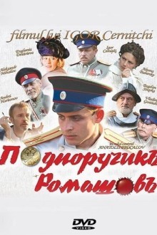 Подпоручикъ Ромашовъ
