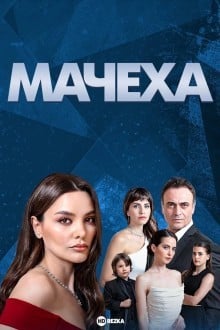Мачеха