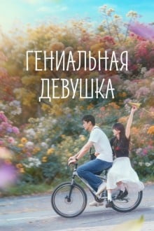 Гениальная девушка