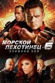 Морской пехотинец 6: Ближний бой