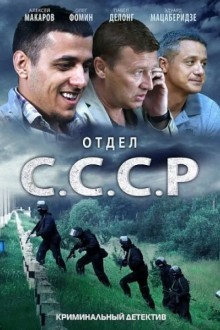 Отдел С.С.С.Р.
