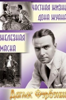 Частная жизнь Дон Жуана