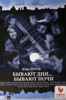 Бывают дни… Бывают ночи