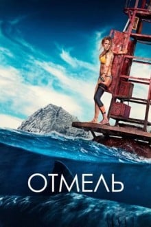 Отмель