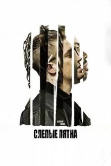 Слепые пятна
