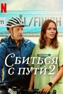 Сбиться с пути 2