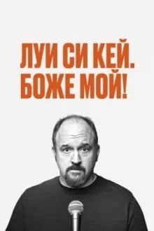 Луис С.К.: Боже мой