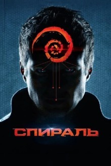 Спираль