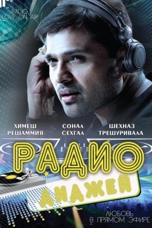 Радио-диджей: Любовь в прямом эфире