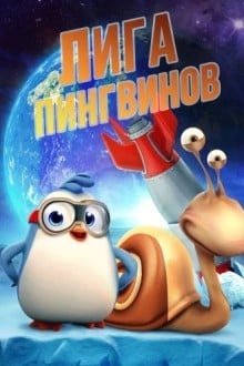 Лига Пингвинов