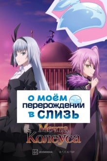 О моём перерождении в слизь: Мечта Колеуса