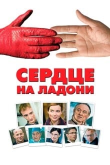 Сердце на ладони