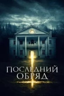 Последний обряд