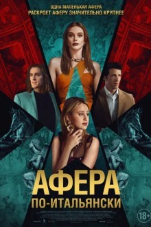 Афера по-итальянски