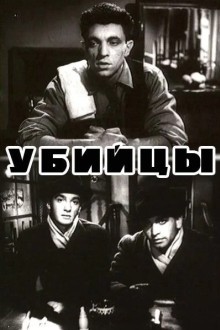 Убийцы