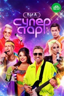 ВИА Суперстар!