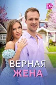 Верная жена