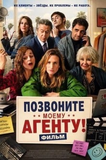 Позвоните моему агенту! Фильм