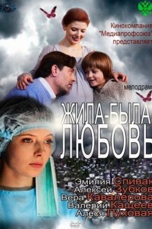 Жила-была Любовь