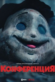 Конференция