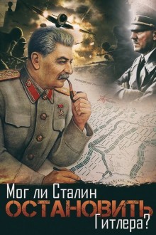 Мог ли Сталин остановить Гитлера?