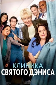 Клиника святого Дениса