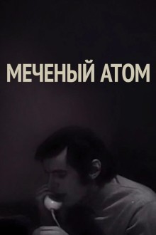 Меченый атом