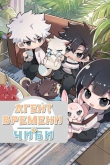 Агент Времени. Чиби