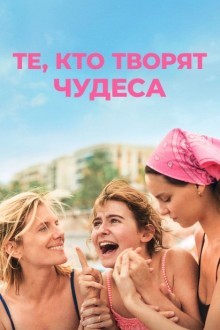 Те, кто творят чудеса