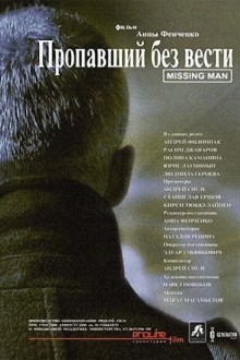 Пропавший без вести