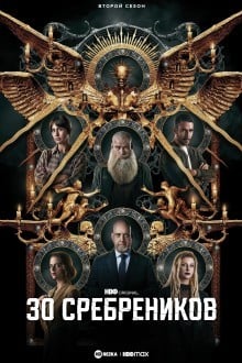 30 сребреников