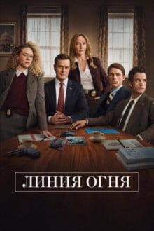 Линия Огня