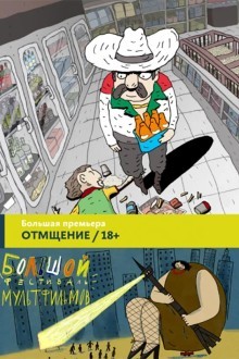 Отмщение