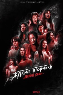 Жуткие вторники: дикий ужас / Жуткий вторник