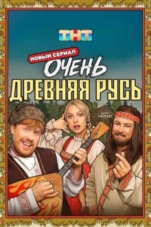 Очень древняя Русь