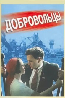 Добровольцы
