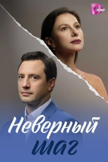 Неверный шаг